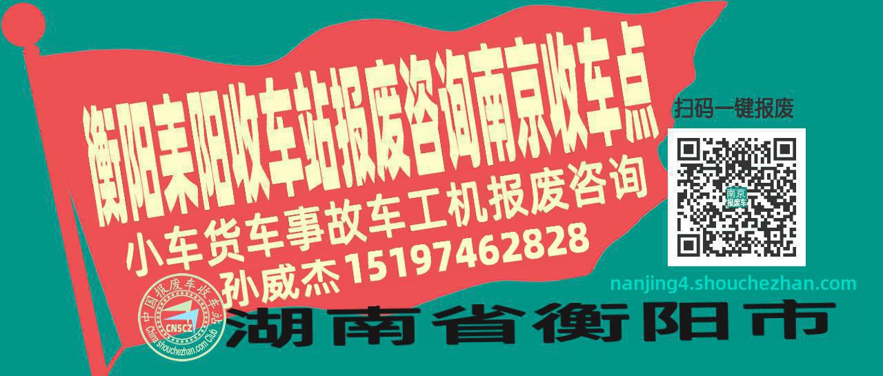 衡阳耒阳收车站报废咨询南京收车点